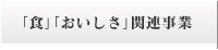 「食」「おいしさ」関連事業