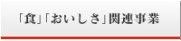 「食」「おいしさ」関連事業