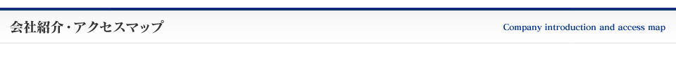 会社紹介・アクセスマップ