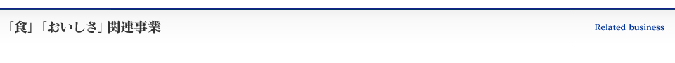 「食」「おいしさ」関連事業