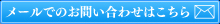 メールでのお問い合わせはこちら