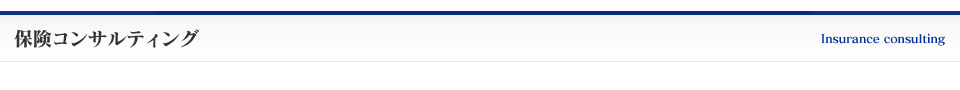 保険コンサルティング