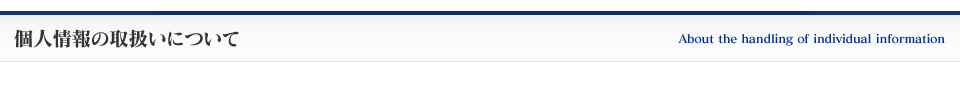 個人情報の取り扱いについて