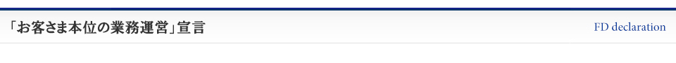 「お客さま本位の業務運営」宣言