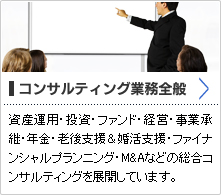 コンサルティング業務全般