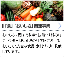 「食」「おいしさ」関連事業